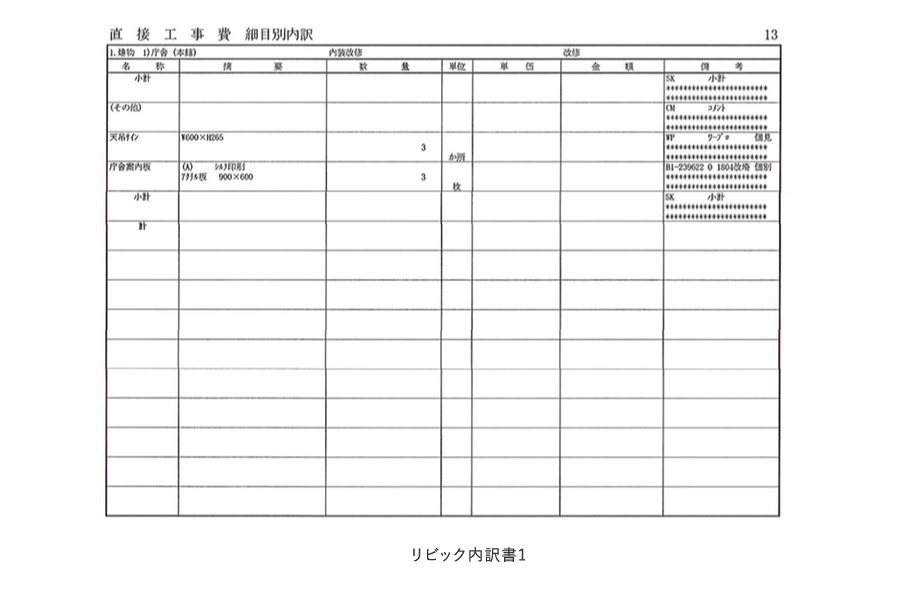 リビック内訳書1